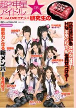 超ネ申星★アイドル 08 チームLOVEエナジ→研究生のハレンチファイトクラブ