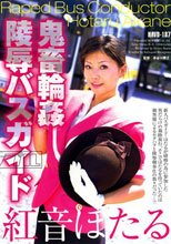 鬼畜輪姦・陵辱バスガイド 紅音ほたる