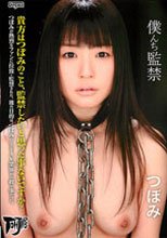 僕んち監禁 つぼみ