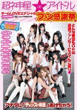 超ネ申星★アイドル 06 チームLOVEエナジ→的ファン感謝祭.