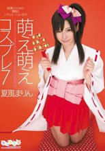 萌え萌えコスプレ7 夏風まりん
