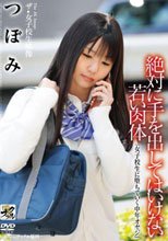 ザ・女子校生映像 絶対に手を出してはいけない若い肉体『女子校生に堕ちていく中年オヤジ』 つぼみ