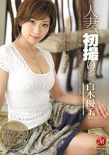 人妻、初撮り。 白木優子