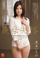 義母失格 ～お願い、貴方のお義母さんでいさせて…～ 黒木いちか