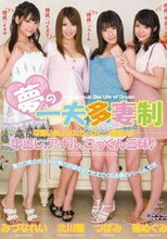 夢の一夫多妻制 可愛い美少女たちとひとつ屋根の下 中出し、アナル、ごっくん三昧♪