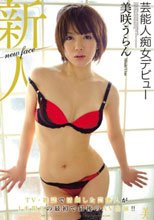 芸能人痴女デビュー 美咲うらん