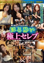 ほろ酔い極上セレブ 性なる