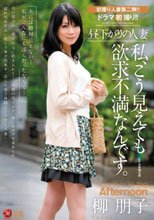 昼下がりの人妻 私、こう見えても欲求不満なんです。 柳朋子