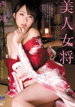 美人女将 凌辱女体接待 西野翔