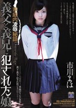 家庭内凌辱秘話 義父と義兄に犯された娘 市川まほ