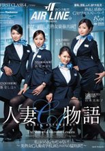 マドンナ航空presents 人妻CA物語 私はのろまなカメじゃない！ ～美熟女CA養成学校、涙とエロスの猛特訓！！～(上)