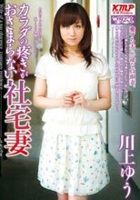 カラダの疼きがおさまらない社宅妻 川上ゆう