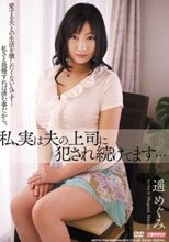 私、実は夫の上司に犯され続けてます… 遥めぐみ