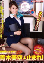 時間よ止まれ！ SP 青木美空よ止まれ！