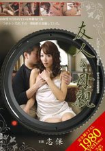 友人の母親 志保
