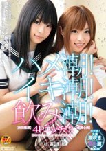 ハメ潮！イキ潮！飲み潮！4Pエッチ！ 2