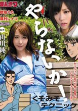 くそみそテクニック 琥珀うた 澤村レイコ