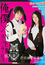 芹沢南&amp;安藤穂乃果 俺僕×NEWスーパーサービス