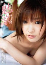 田中涼子 魅涼