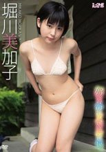 堀川美加子 好きなひとができました。
