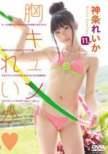 胸キュンれいか　神条れいか