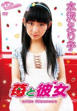 苺と彼女　水沢えり子