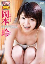 岡本玲 ドキ☆ドキVacation