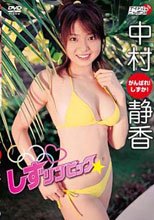 中村静香 しずリンピック