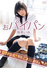 おパイパン 桜あいみ