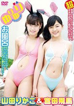 ゆりゆり　山田りかこ＆宮田飛鳥
