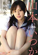 転校生 山本いつか Air control