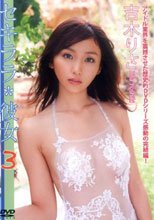 吉木りさ DVD『セキララ*彼女 3』