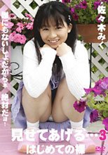 はじめての裸 佐々木みく