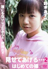 鈴木あすか – 見せてあげる・・・はじめての裸02