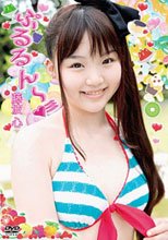 ぷるるん~☆ 藤波心