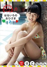 はるいろのおひさまvol.13　りこちゃん