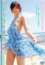 吉木りさ DVD『セキララ*彼女2』