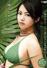 磯山さやか Asian Mermaid