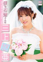 三上悠亜／僕のお嫁さんは三上悠亜