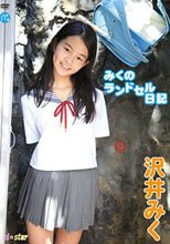 沢井みく 『みくのランドセル日記』