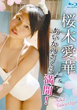 桜木愛華「あいかのさくら満開!」