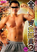 ノンケが本気でここまで乱れる。全員体育会部員2 ノンケのエロ尻オンパレード編