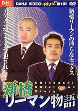 新橋リーマン物語 DANJI VIDEO +Plus!