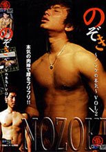 のぞき～ノンケの本気～ VOL.2