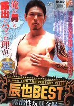 VG-men012 辰也BEST 露出性玩具全録