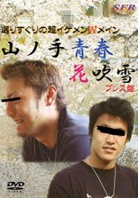 山ノ手青春花吹雪 プレス盤