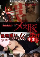 狙われたホステス～危ない誘惑～+性格悪い（ショーワル）女に中出し制裁