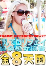 またまた金8天国発掘！美巨乳でロリフェイス超S級金髪女優登場！ / リッキー・シックス