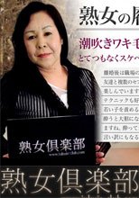 熟女の履歴書　南純子　五十路 前編