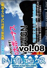 真夏の大ボーナスCAMPAIGN～1日限定未公開特別動画祭～vol.08